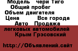  › Модель ­ чери Тиго › Общий пробег ­ 66 › Объем двигателя ­ 129 › Цена ­ 260 - Все города Авто » Продажа легковых автомобилей   . Крым,Грэсовский